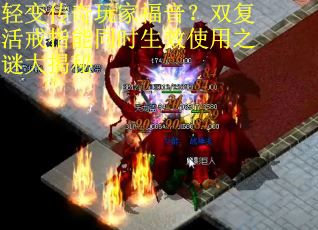 轻变传奇玩家福音？双复活戒指能同时生效使用之谜大揭秘