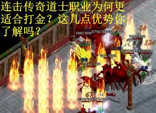 连击传奇道士职业为何更适合打金？这几点优势你了解吗？