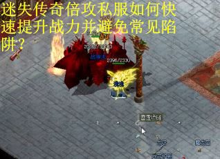 迷失传奇倍攻私服如何快速提升战力并避免常见陷阱？