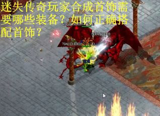 迷失传奇玩家合成首饰需要哪些装备？如何正确搭配首饰？