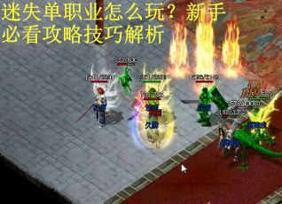 迷失单职业怎么玩？新手必看攻略技巧解析