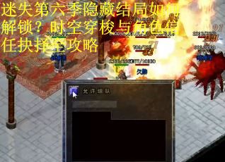 迷失第六季隐藏结局如何解锁？时空穿梭与角色信任抉择全攻略
