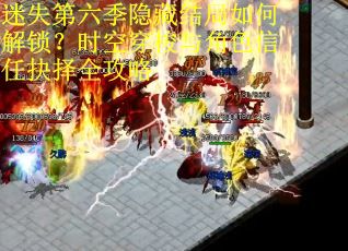 迷失第六季隐藏结局如何解锁？时空穿梭与角色信任抉择全攻略