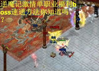 逆魔记激情单职业福利boss速通方法你知道吗？