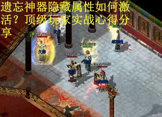 遗忘神器隐藏属性如何激活？顶级玩家实战心得分享