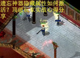 遗忘神器隐藏属性如何激活？顶级玩家实战心得分享