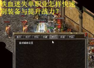 铁血迷失单职业怎样快速刷装备与提升战力？