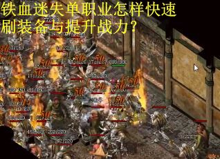 铁血迷失单职业怎样快速刷装备与提升战力？