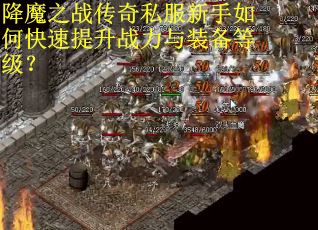 降魔之战传奇私服新手如何快速提升战力与装备等级？