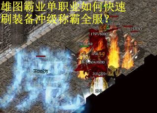 雄图霸业单职业如何快速刷装备冲级称霸全服？