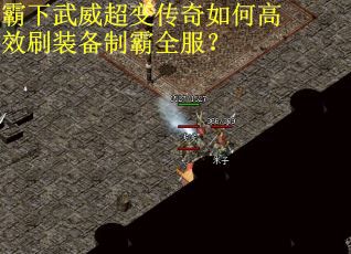 霸下武威超变传奇如何高效刷装备制霸全服？