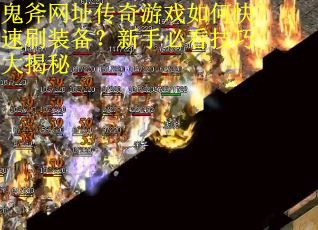 鬼斧网址传奇游戏如何快速刷装备？新手必看技巧大揭秘