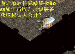 魔之域后传隐藏终极Boss如何击败？顶级装备获取秘诀大公开？