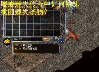 魔戒迷失传奇中如何快速找回遗失圣物？