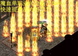 魔血单职业传奇新手如何快速提升战力等级？