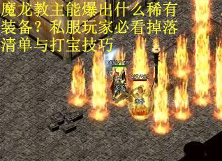 魔龙教主能爆出什么稀有装备？私服玩家必看掉落清单与打宝技巧