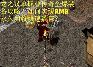 龙之录单职业传奇全爆装备攻略？如何实现RMB永久回收快速致富？