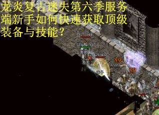 龙炎复古迷失第六季服务端新手如何快速获取顶级装备与技能？