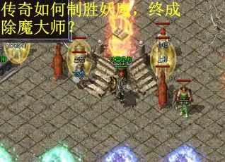 传奇如何制胜妖魔，终成除魔大师？