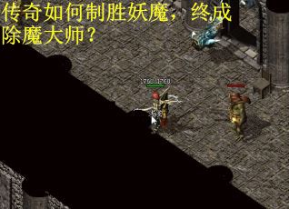 传奇如何制胜妖魔，终成除魔大师？